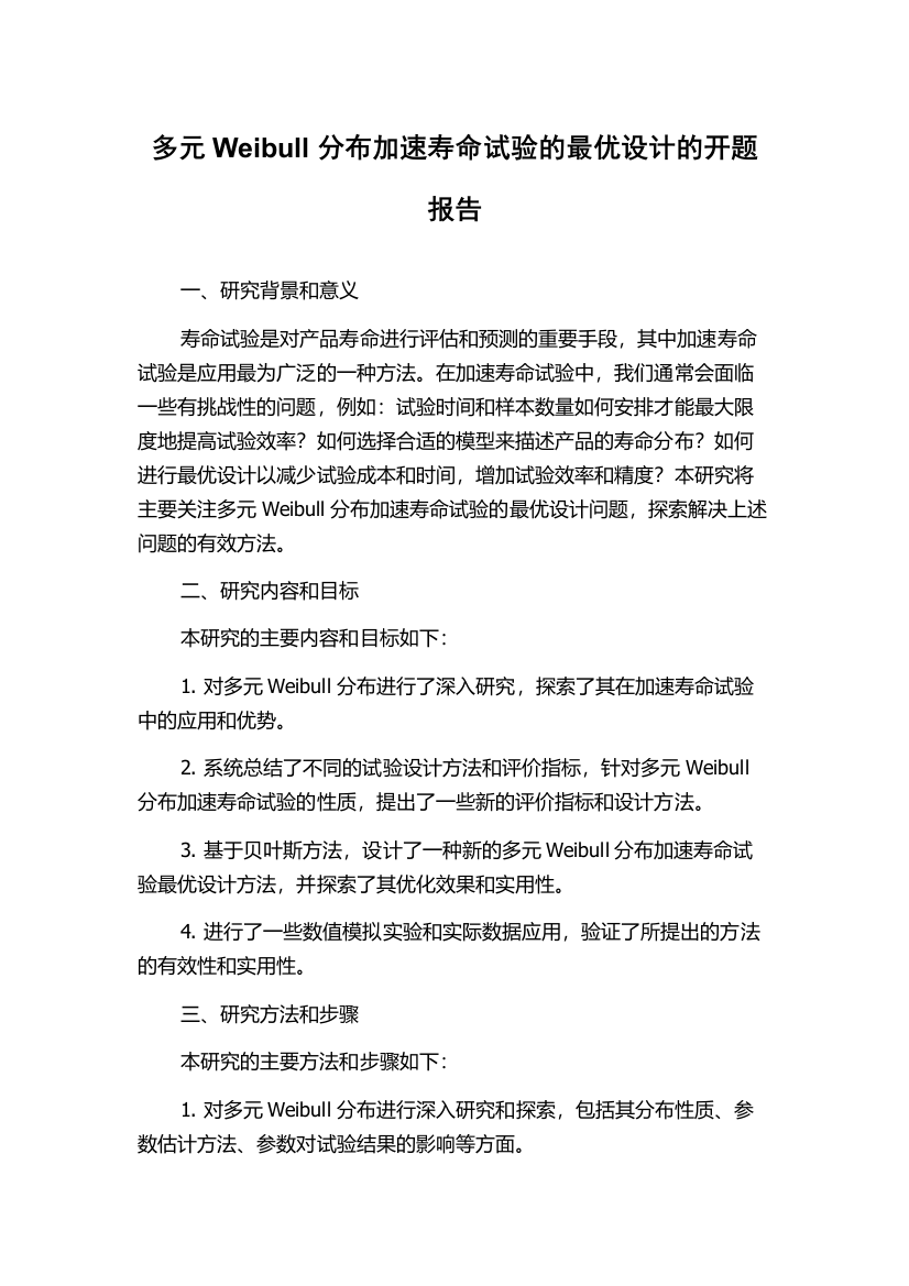 多元Weibull分布加速寿命试验的最优设计的开题报告