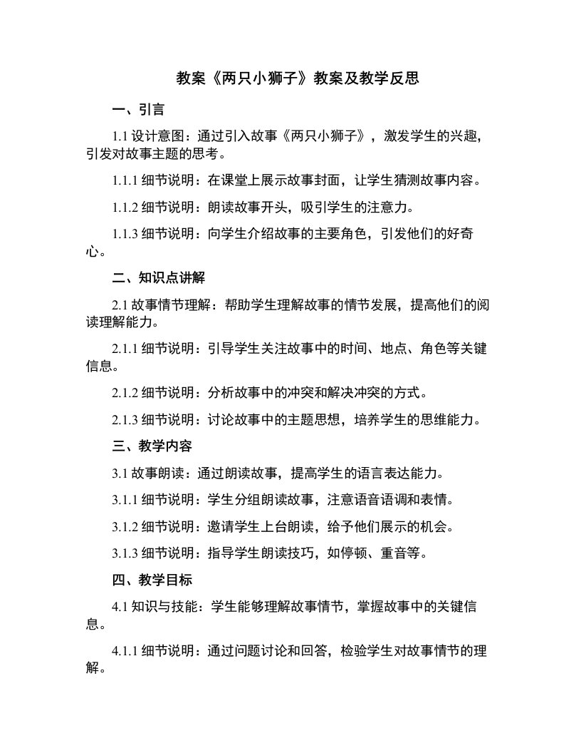 《两只小狮子》教案及教学反思