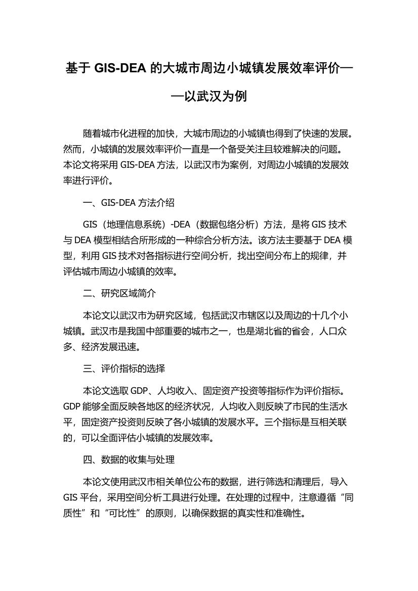 基于GIS-DEA的大城市周边小城镇发展效率评价——以武汉为例