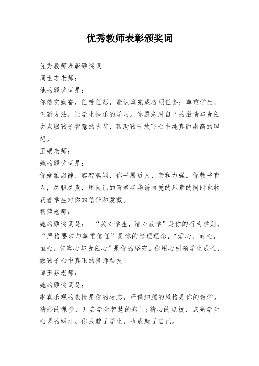 优秀教师表彰颁奖词