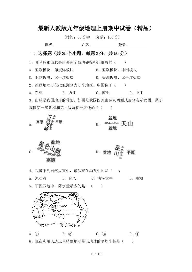 最新人教版九年级地理上册期中试卷精品