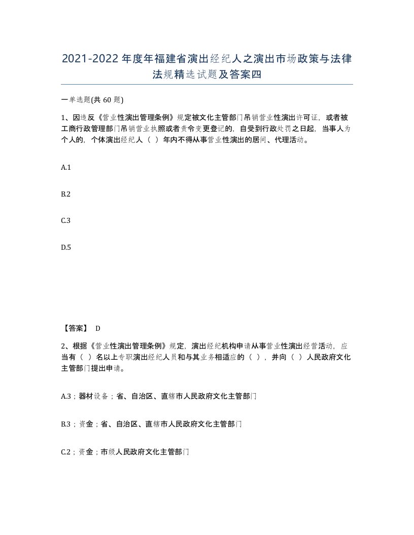 2021-2022年度年福建省演出经纪人之演出市场政策与法律法规试题及答案四