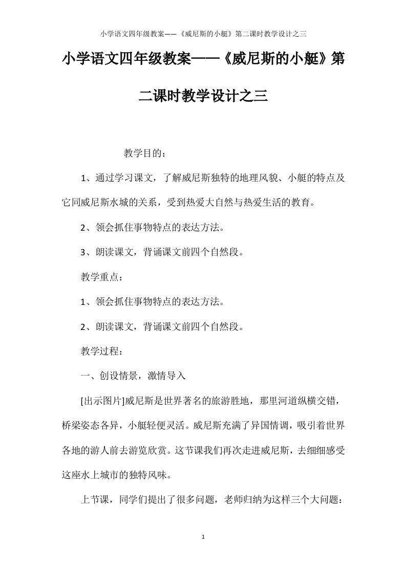 小学语文四年级教案——《威尼斯的小艇》第二课时教学设计之三