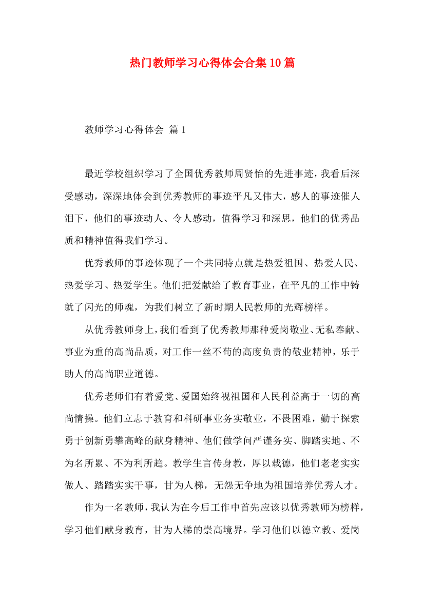 热门教师学习心得体会合集10篇