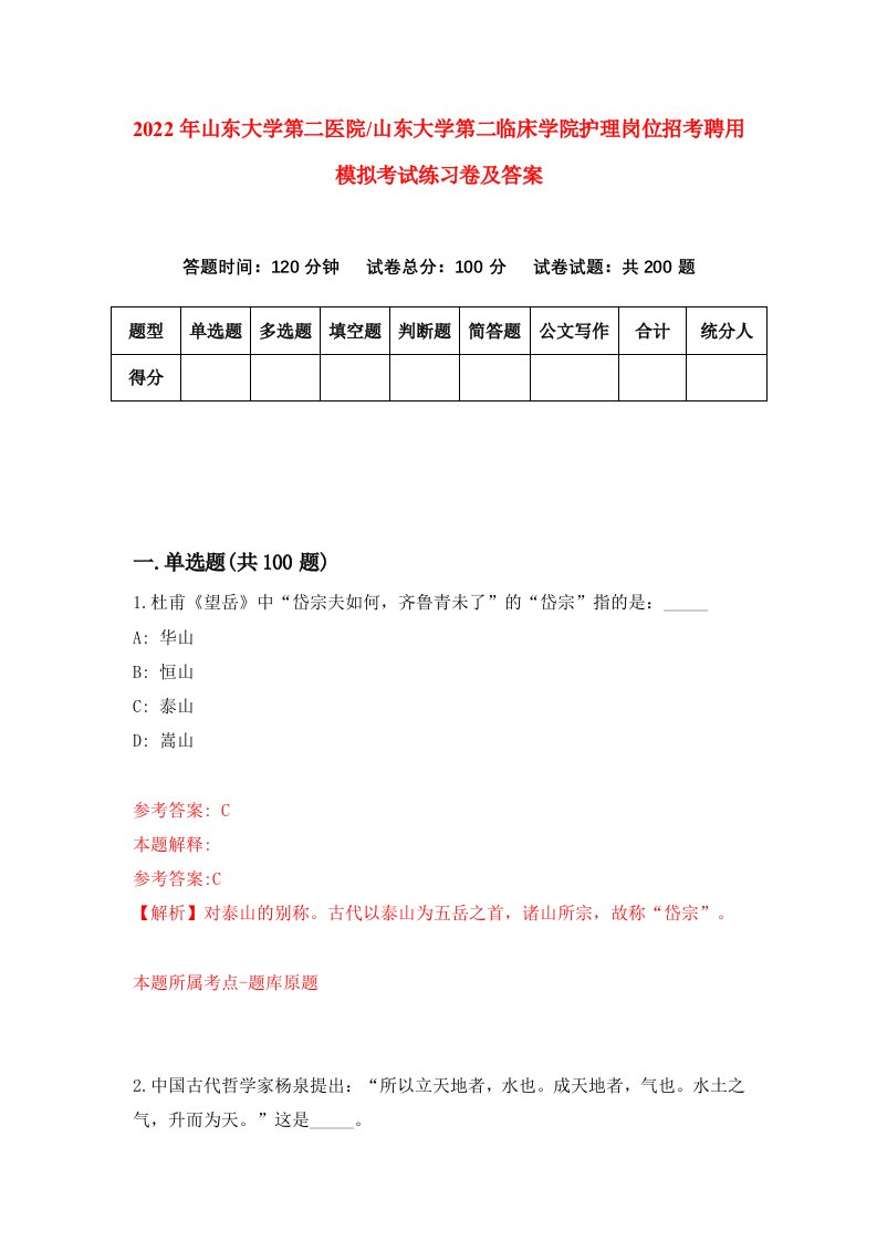 2022年山东大学第二医院山东大学第二临床学院护理岗位招考聘用模拟考试练习卷及答案第0次