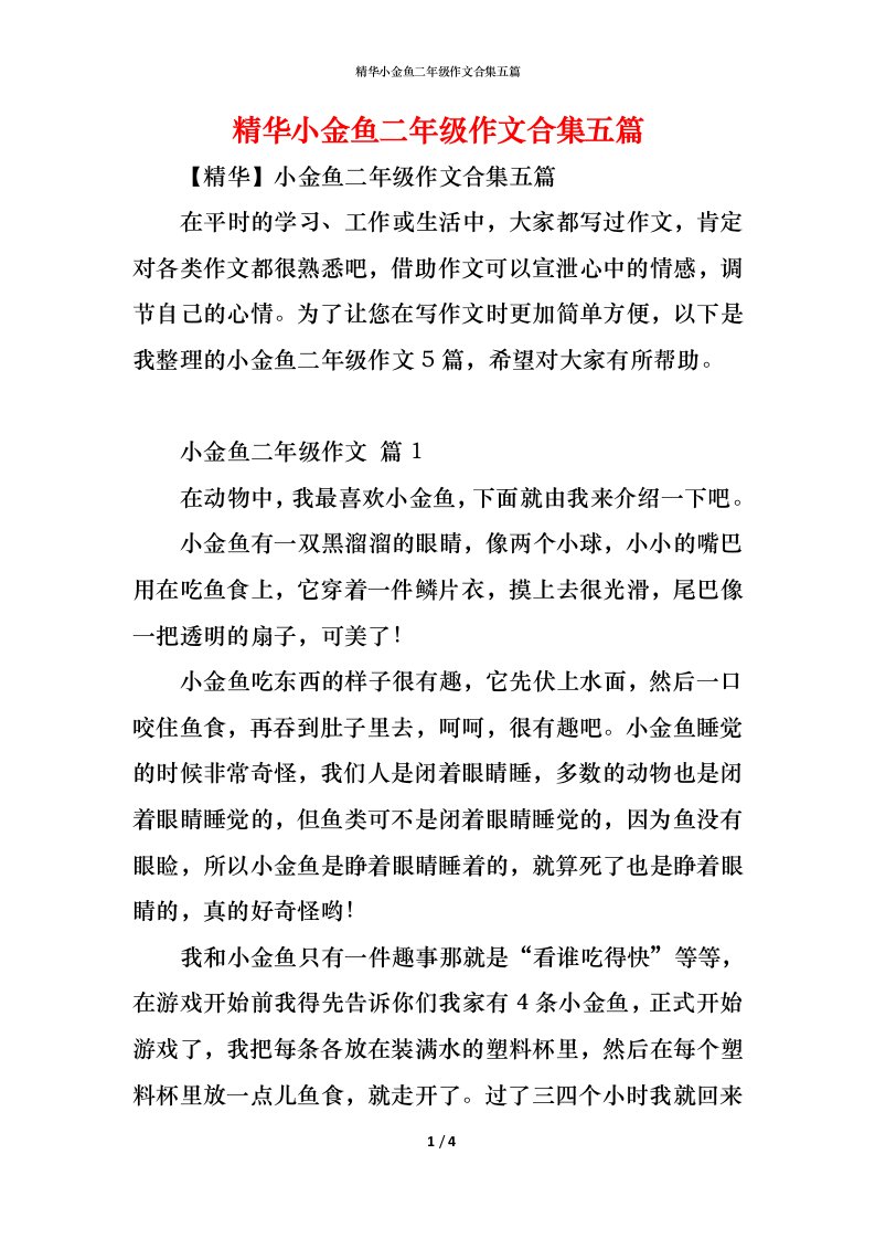 精编精华小金鱼二年级作文合集五篇