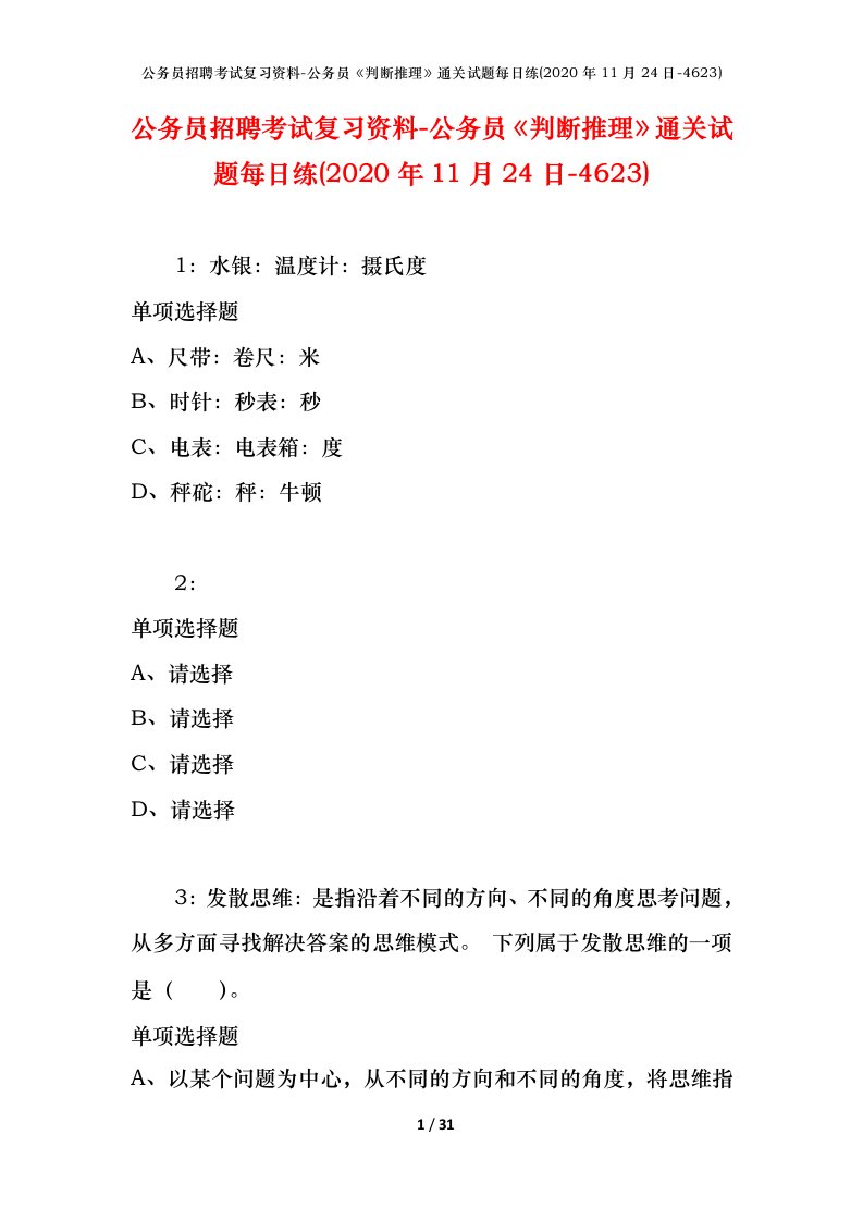 公务员招聘考试复习资料-公务员判断推理通关试题每日练2020年11月24日-4623