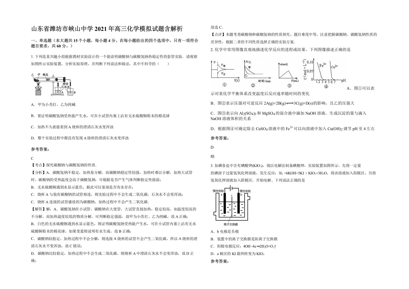 山东省潍坊市峡山中学2021年高三化学模拟试题含解析