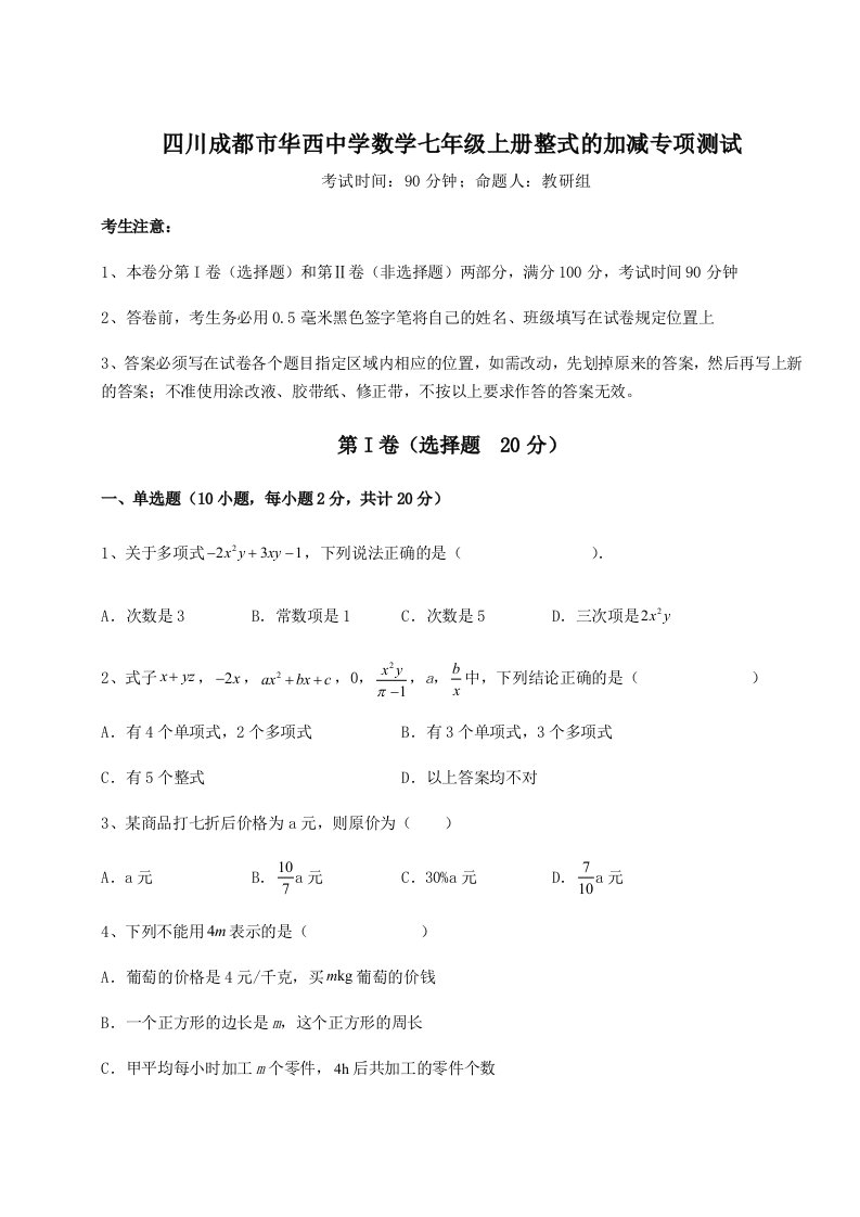 2023年四川成都市华西中学数学七年级上册整式的加减专项测试试题（解析版）