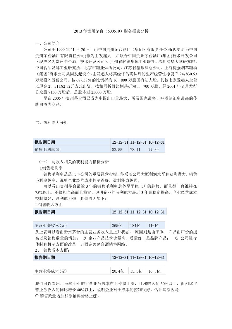 2013年贵州茅台财务报表分析