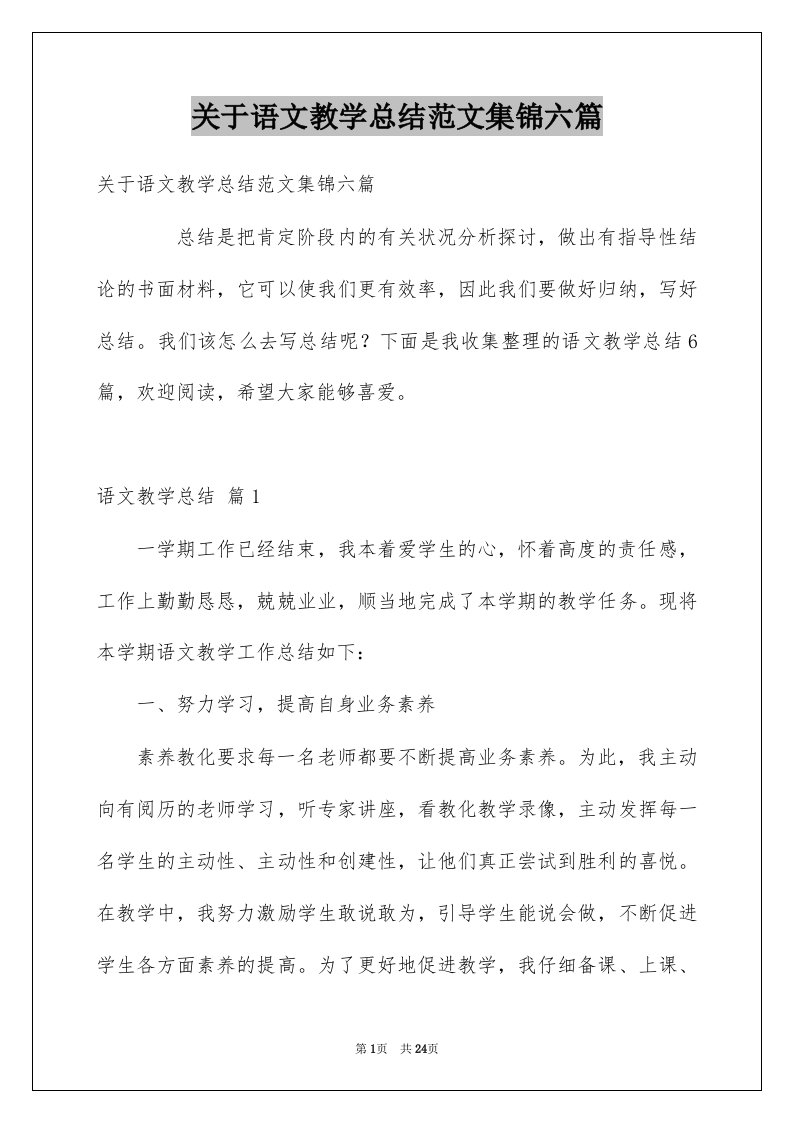 关于语文教学总结范文集锦六篇