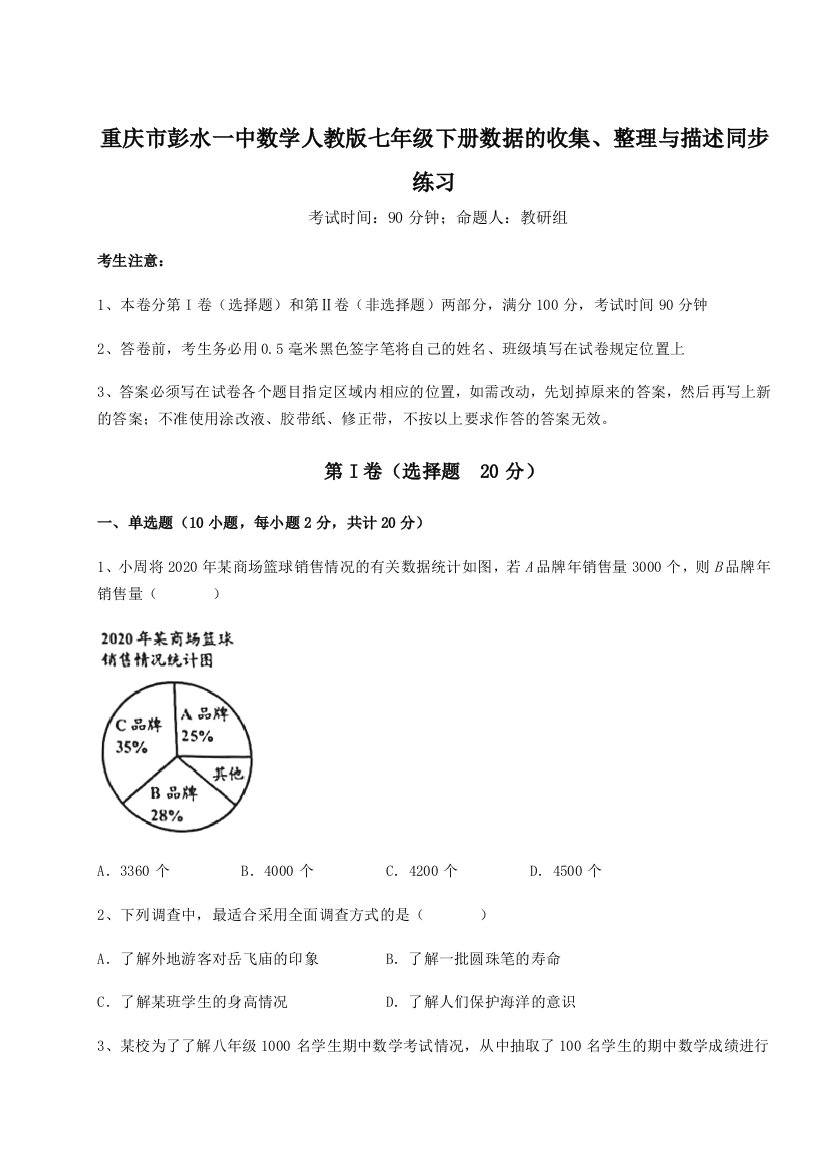 难点详解重庆市彭水一中数学人教版七年级下册数据的收集、整理与描述同步练习练习题（含答案解析）