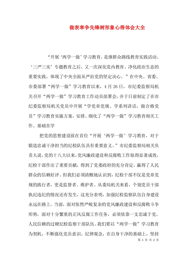 做表率争先锋树形象心得体会大全（一）