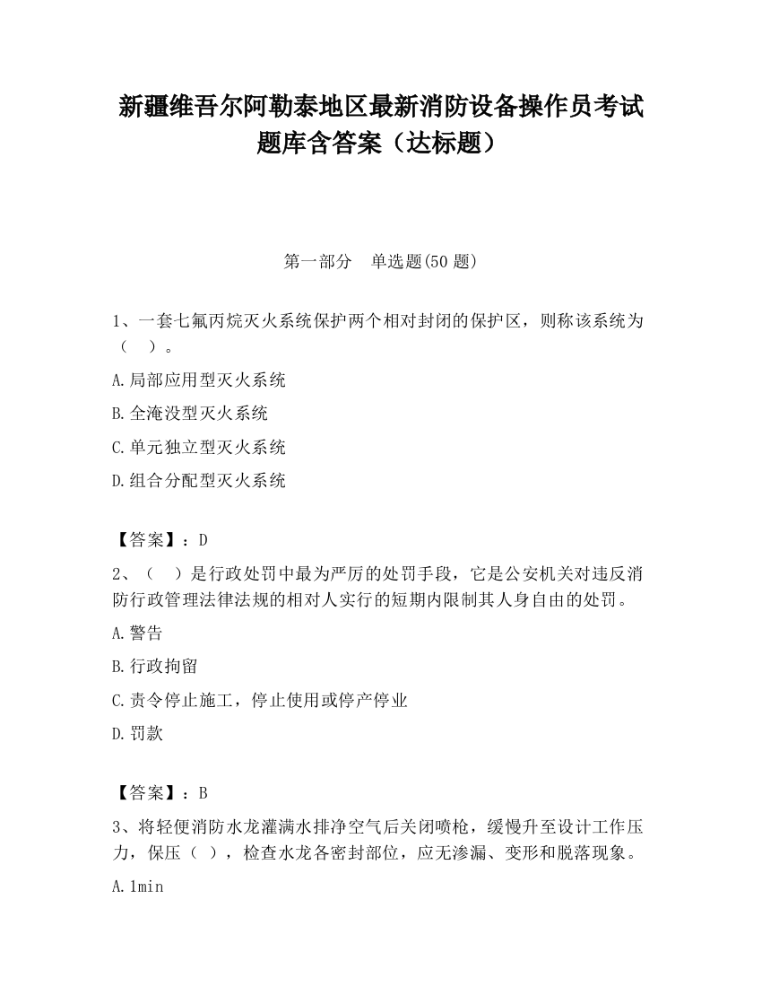 新疆维吾尔阿勒泰地区最新消防设备操作员考试题库含答案（达标题）