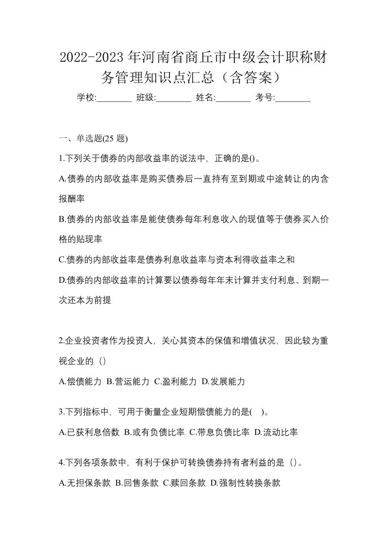 2022-2023年河南省商丘市中级会计职称财务管理知识点汇总含答案