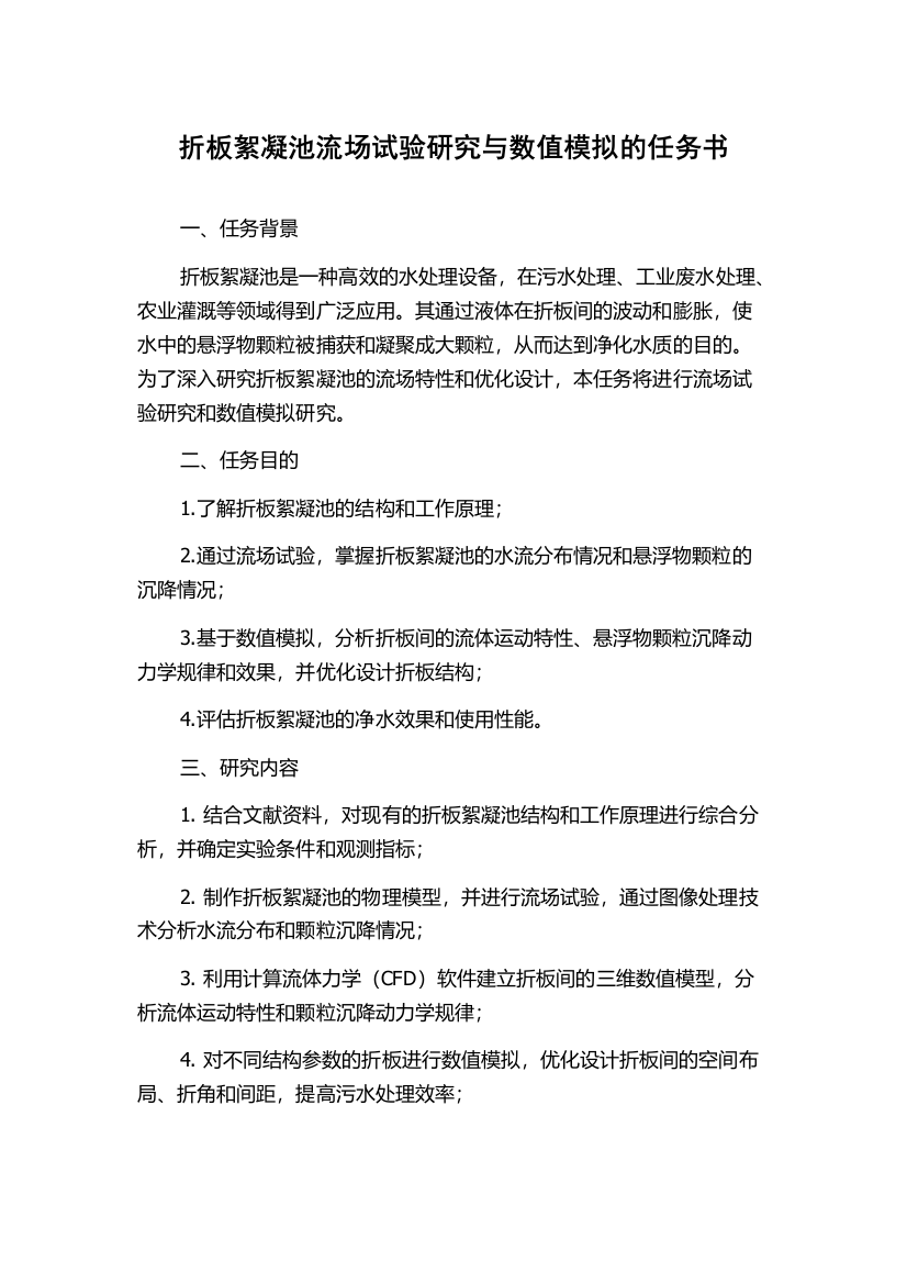 折板絮凝池流场试验研究与数值模拟的任务书