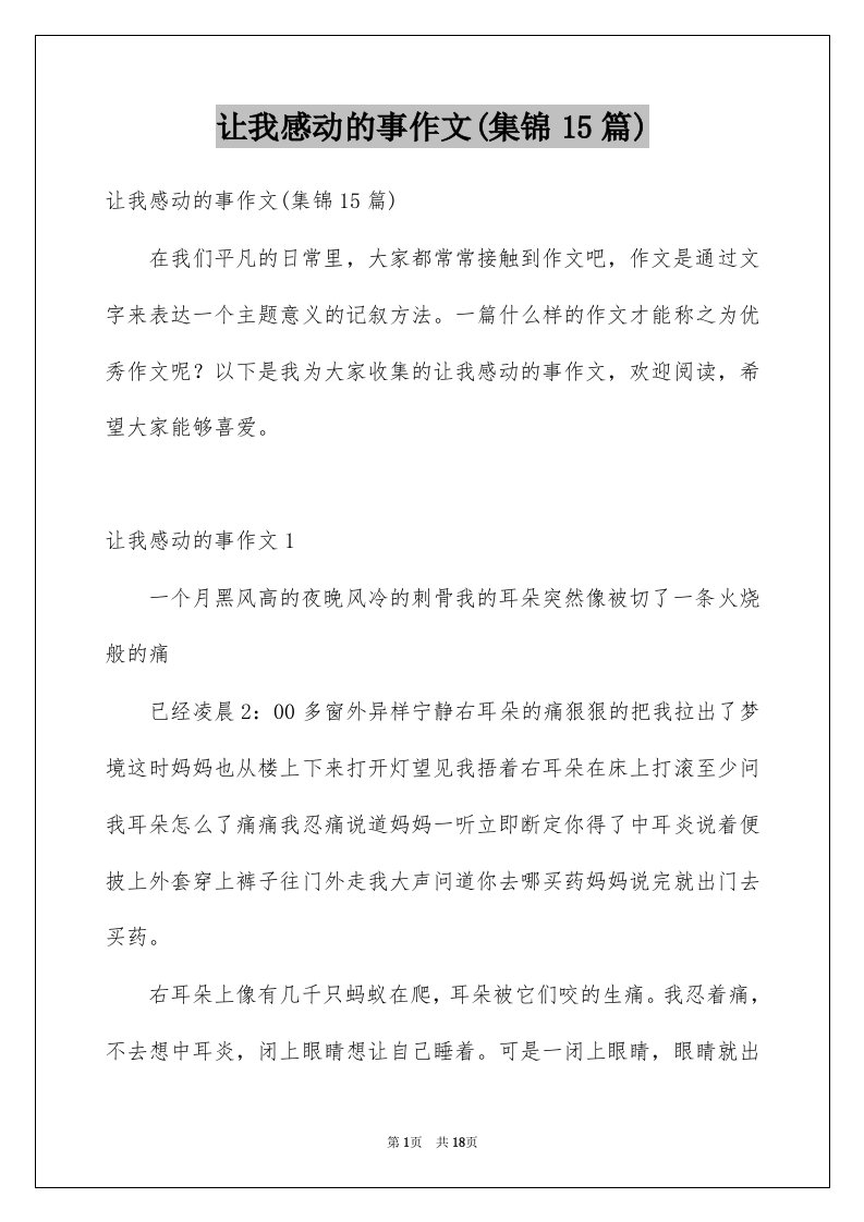 让我感动的事作文集锦15篇