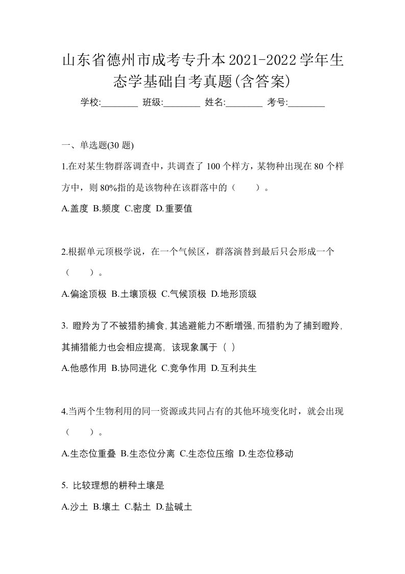 山东省德州市成考专升本2021-2022学年生态学基础自考真题含答案