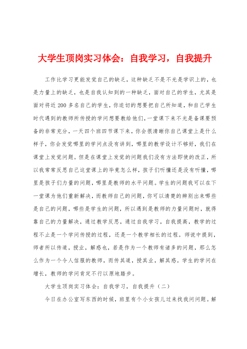 大学生顶岗实习体会自我学习自我提升