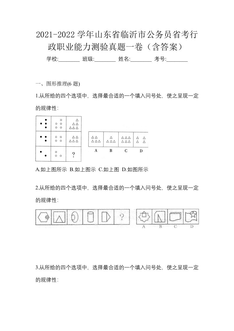 2021-2022学年山东省临沂市公务员省考行政职业能力测验真题一卷含答案