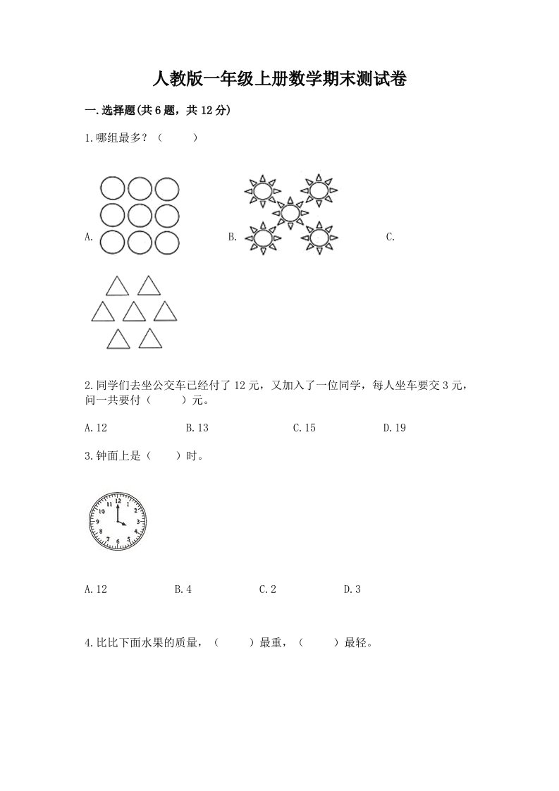 人教版一年级上册数学期末测试卷【历年真题】