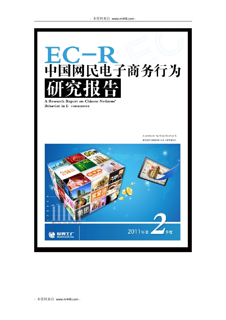 《2011年2季度中国网民电子商务行为研究报告》(58页)-电子商务