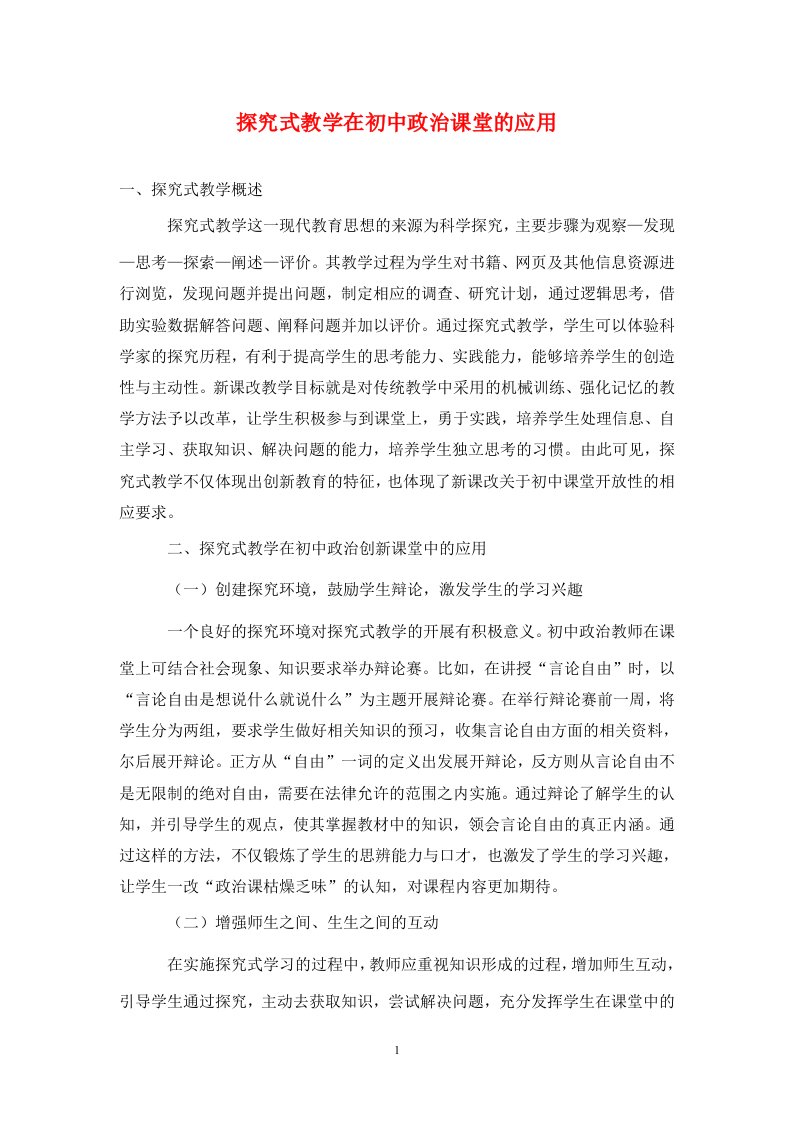 精编探究式教学在初中政治课堂的应用