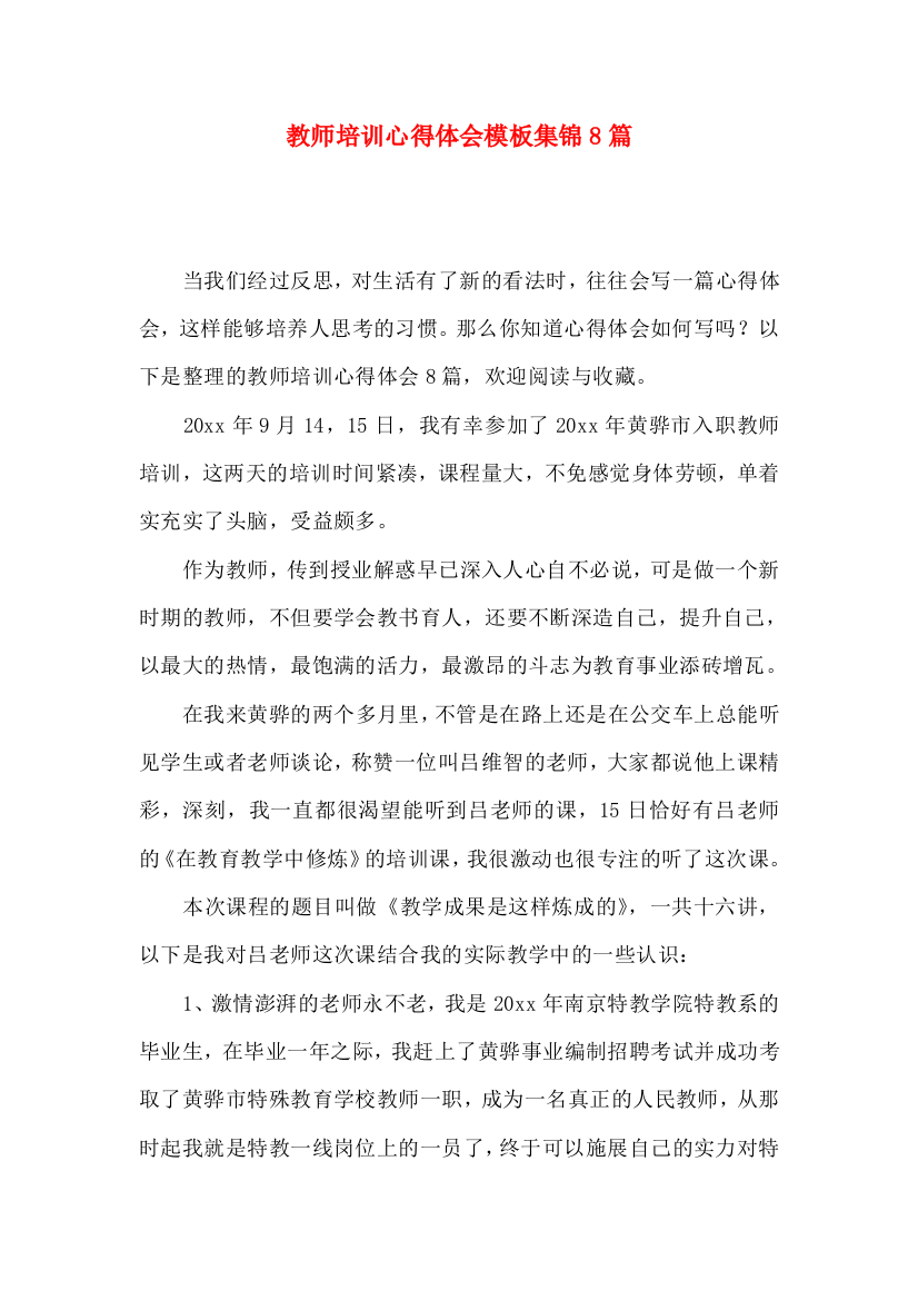 教师培训心得体会模板集锦8篇