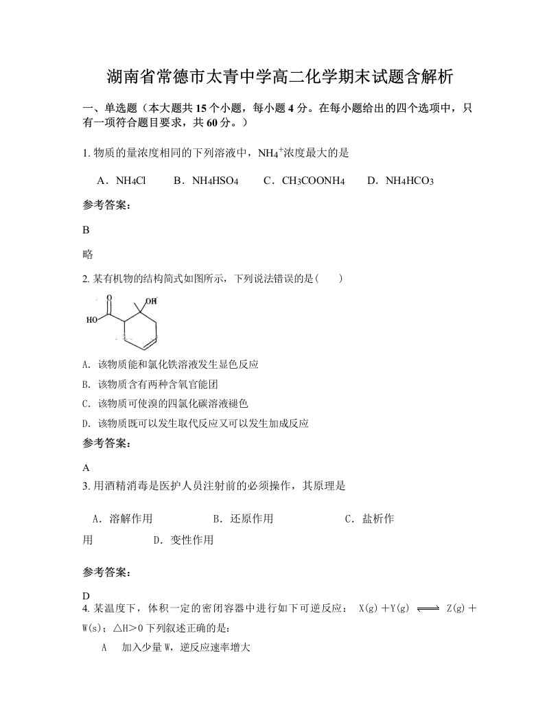 湖南省常德市太青中学高二化学期末试题含解析