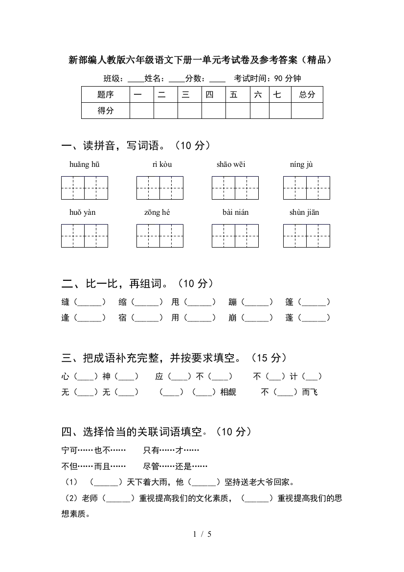 新部编人教版六年级语文下册一单元考试卷及参考答案(精品)