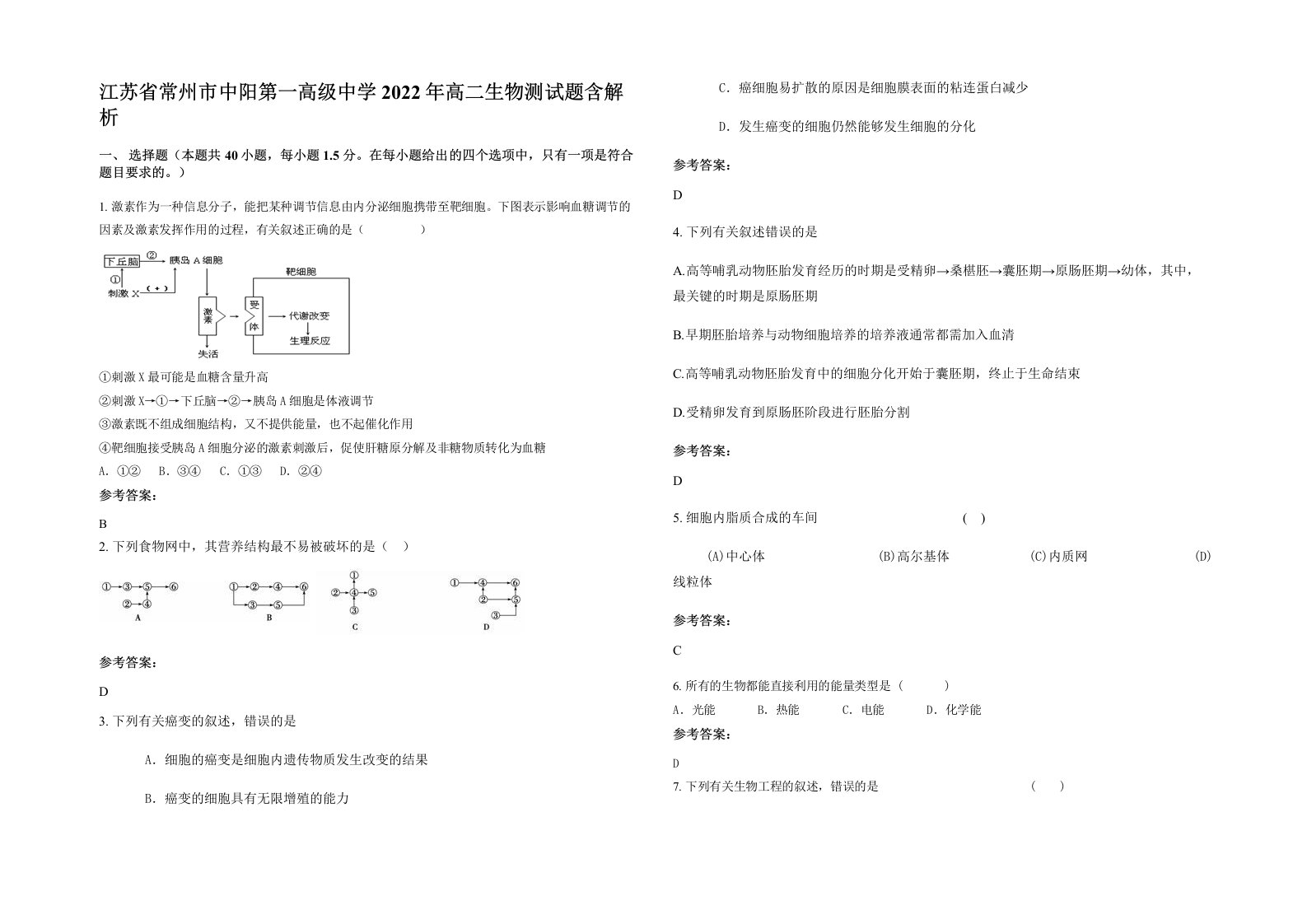 江苏省常州市中阳第一高级中学2022年高二生物测试题含解析