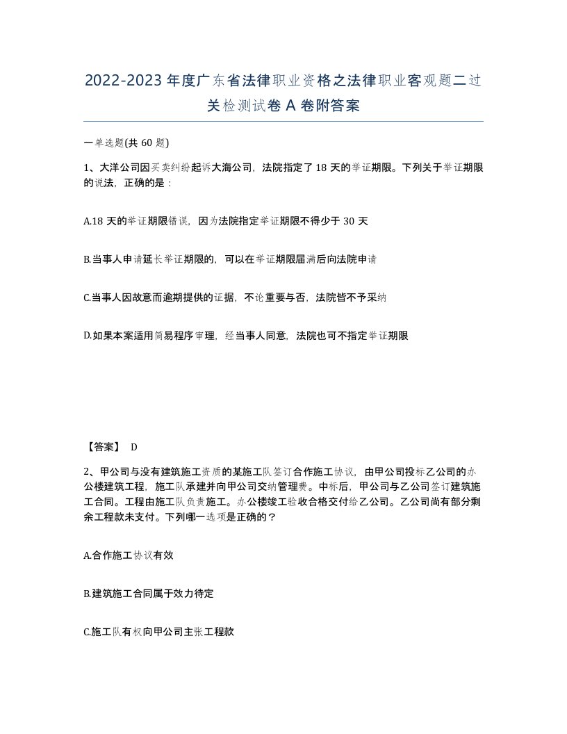 2022-2023年度广东省法律职业资格之法律职业客观题二过关检测试卷A卷附答案