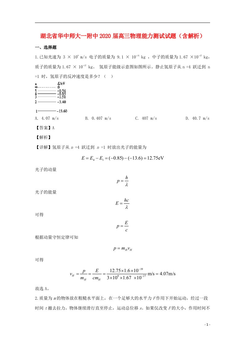 湖北省华中师大一附中2020届高三物理能力测试试题含解析