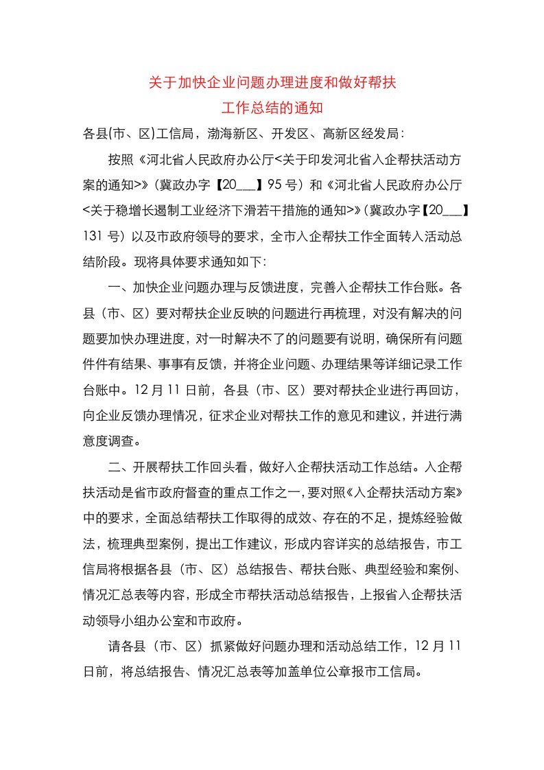 关于加快企业问题办理进度和做好帮扶工作总结的通知