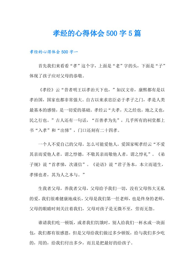 孝经的心得体会500字5篇