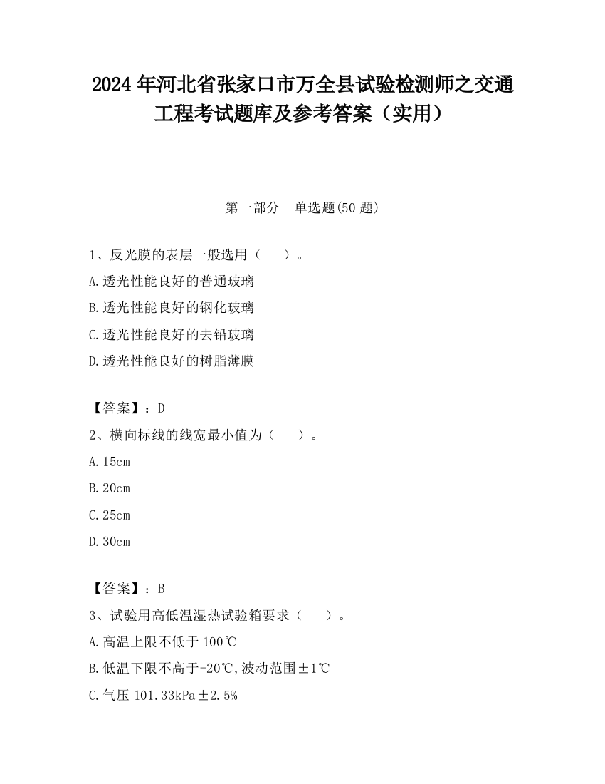 2024年河北省张家口市万全县试验检测师之交通工程考试题库及参考答案（实用）