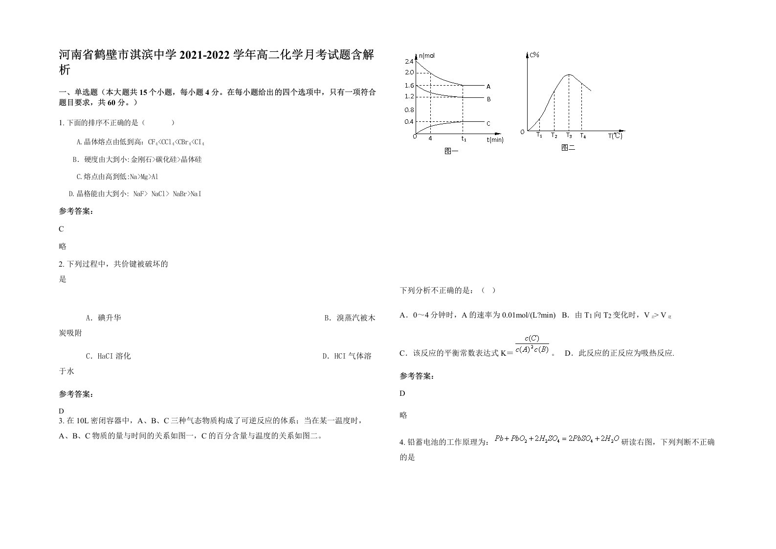 河南省鹤壁市淇滨中学2021-2022学年高二化学月考试题含解析