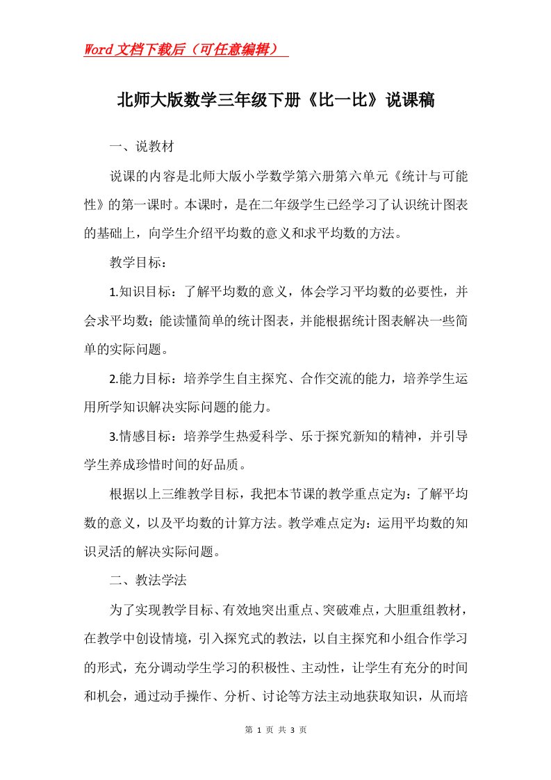 北师大版数学三年级下册比一比说课稿