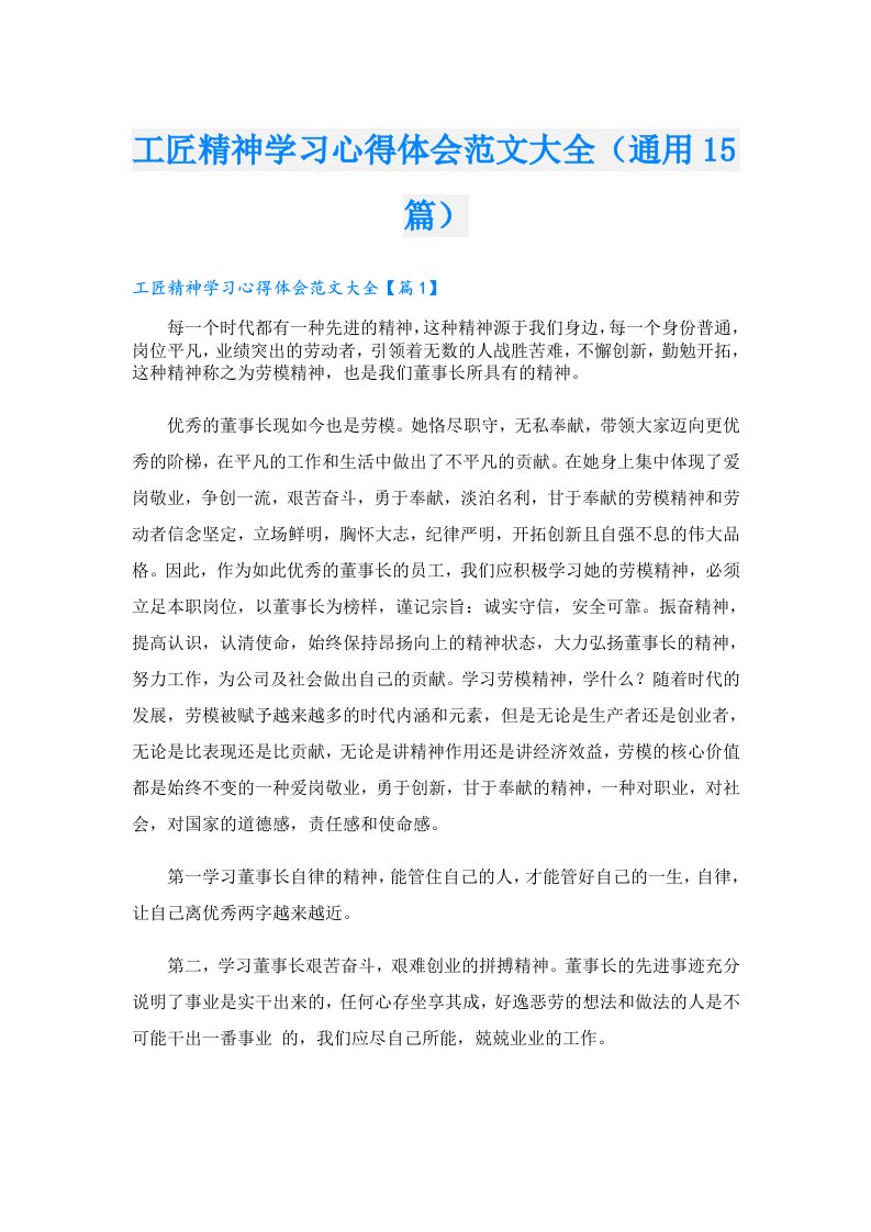 工匠精神学习心得体会范文大全（通用15篇）