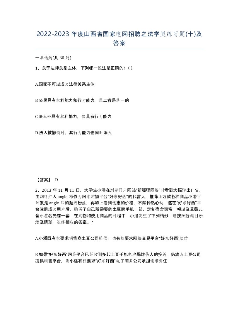 2022-2023年度山西省国家电网招聘之法学类练习题十及答案