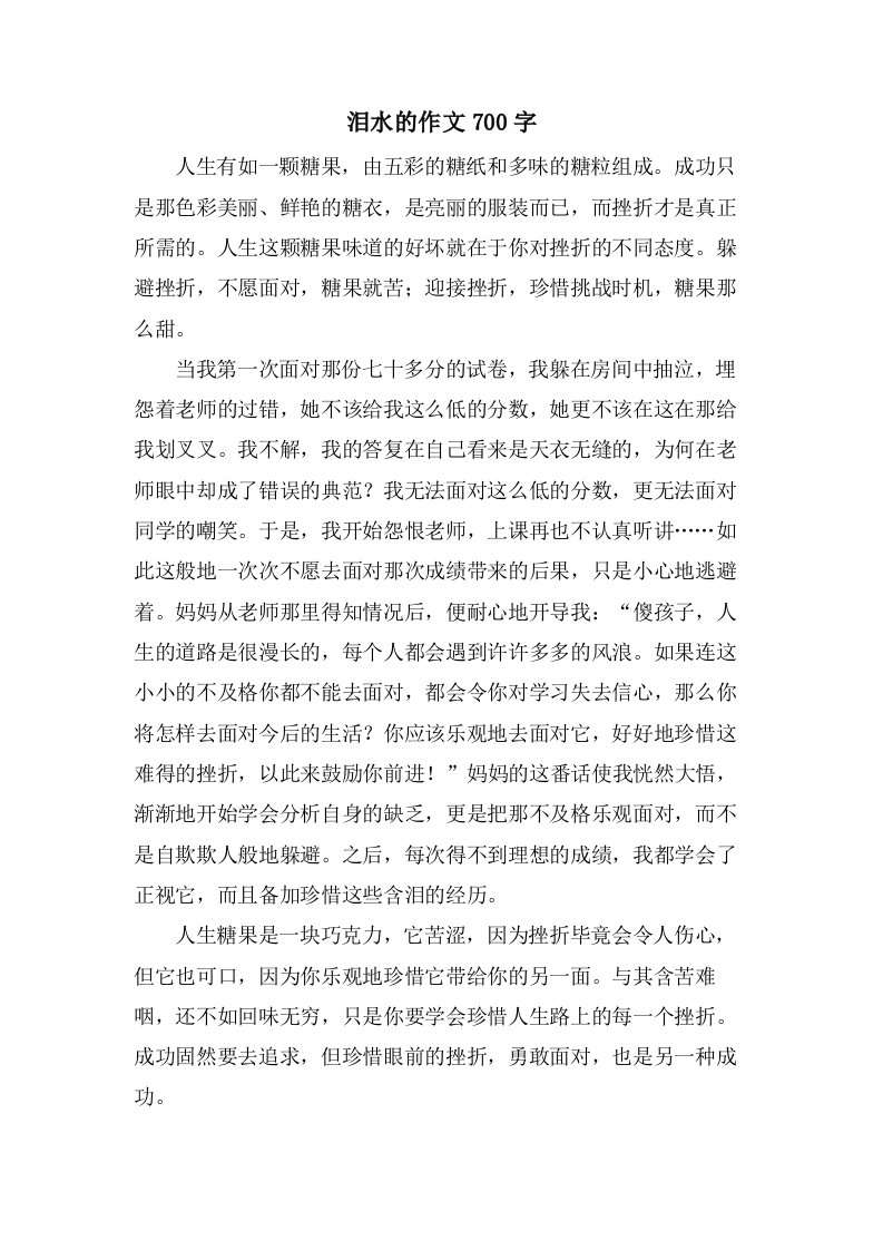 泪水的作文700字