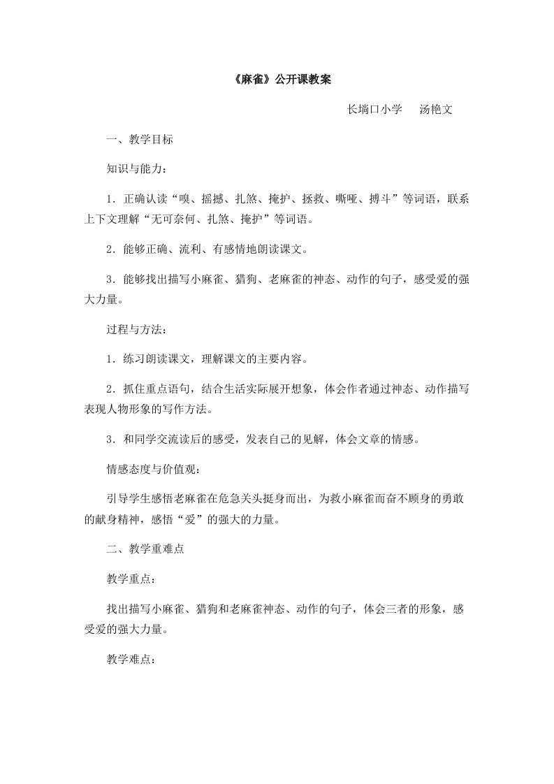 麻雀公开课教学案设计说明