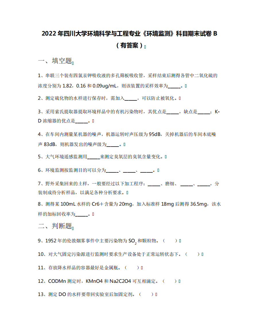 2022年四川大学环境科学与工程专业《环境监测》科目期末试卷B(有答案)