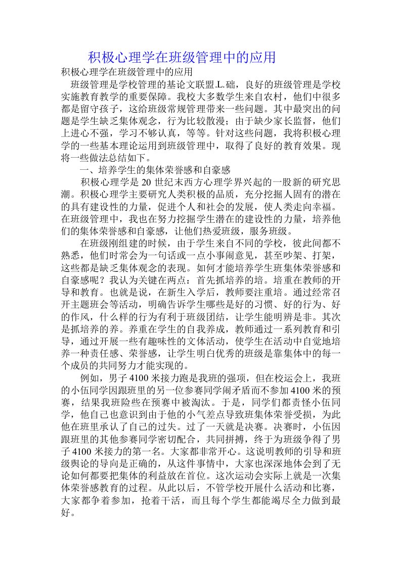 积极心理学在班级管理中的应用