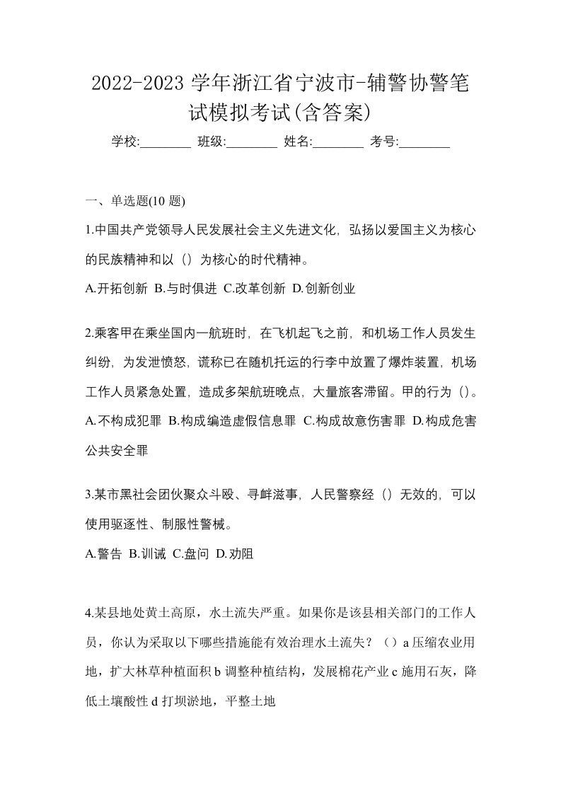 2022-2023学年浙江省宁波市-辅警协警笔试模拟考试含答案