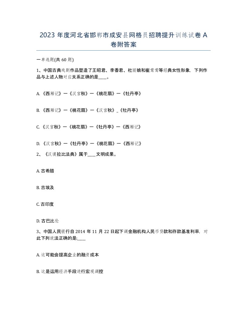 2023年度河北省邯郸市成安县网格员招聘提升训练试卷A卷附答案