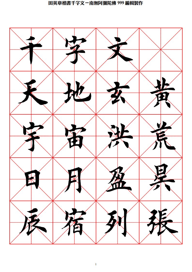 田英章楷书千字文－米字格字帖超清晰.pdf