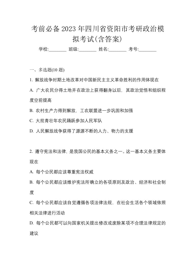 考前必备2023年四川省资阳市考研政治模拟考试含答案