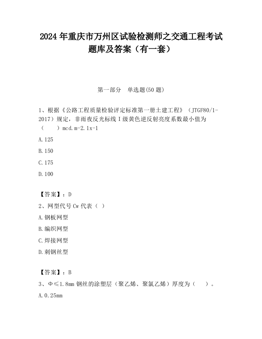 2024年重庆市万州区试验检测师之交通工程考试题库及答案（有一套）