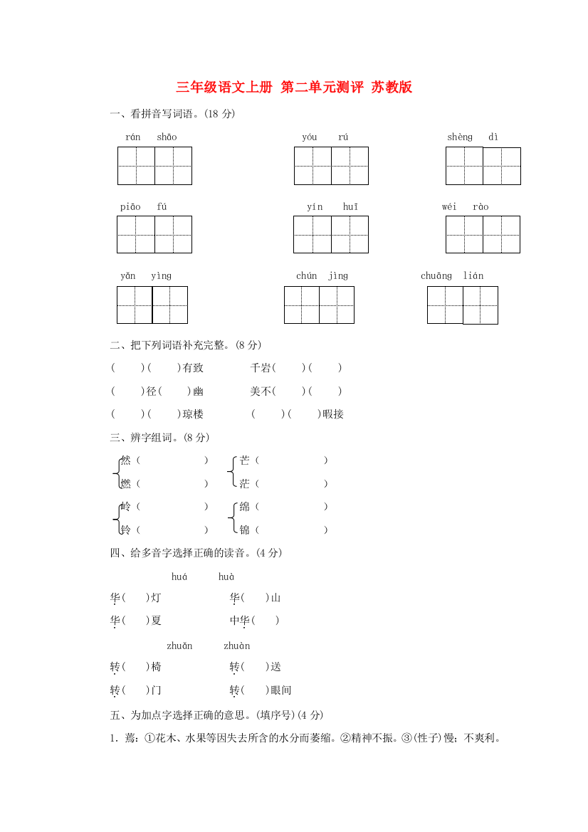 三年级语文上册-第二单元测评-苏教版.doc